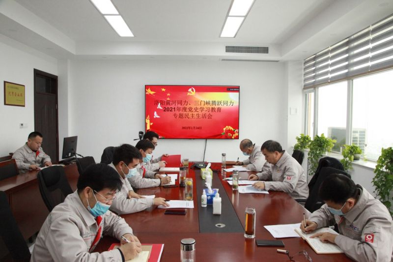 
				   
					洛陽黃河同力、三門峽騰躍同力黨委召開黨史學習教育專題民主生活會
				 